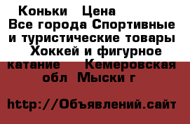  Коньки › Цена ­ 1 000 - Все города Спортивные и туристические товары » Хоккей и фигурное катание   . Кемеровская обл.,Мыски г.